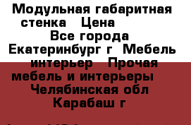 Модульная габаритная стенка › Цена ­ 6 000 - Все города, Екатеринбург г. Мебель, интерьер » Прочая мебель и интерьеры   . Челябинская обл.,Карабаш г.
